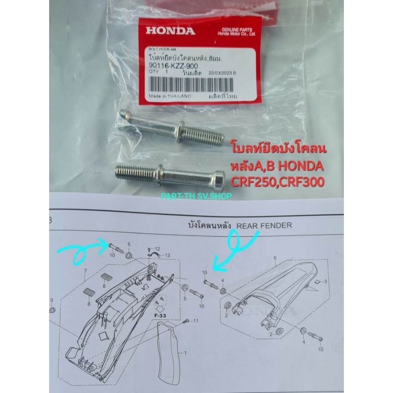 โบลท์ยึดบังโคลนหลังA/B CRF250/300 (ปี12-16)