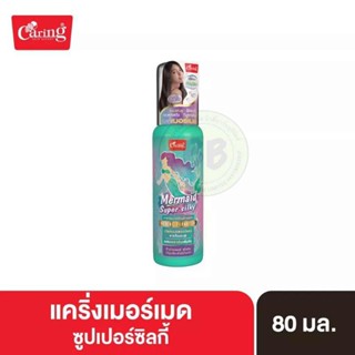 แคริ่ง เมอร์เมด ซุปเปอร์ซิลกี้ 80มล. Caring Mermaid Super Silky 80ml.