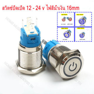 สวิตช์ล็อคตัวเอง สวิตช์ไฟLED DC 12-24V 5A ขนาด: 12mm/16mm สแตนเลส ไฟสีน้ำเงิน ไฟแดง กดติด กดอีกทีดับ สวิทซ์สแตนเลส