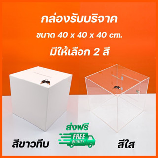 กล่องรับบริจาค , กล่องแสดงความคิดเห็น มีให้เลือก 2 สี ขนาด 40x40x40cm. (หนา 3 มิล)