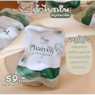Phaiyen สบู่ไพรเย็น 30g