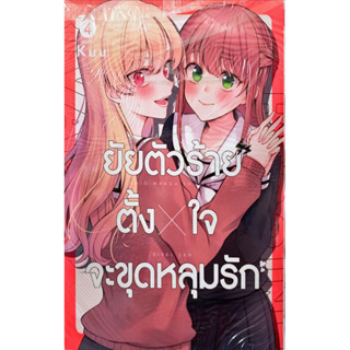 ยัยตัวร้ายตั้ง x ใจจะขุดหลุมรัก เล่ม 1-4 [แยกเล่ม][หนังสือการ์ตูน]ใหม่ มือหนึ่ง