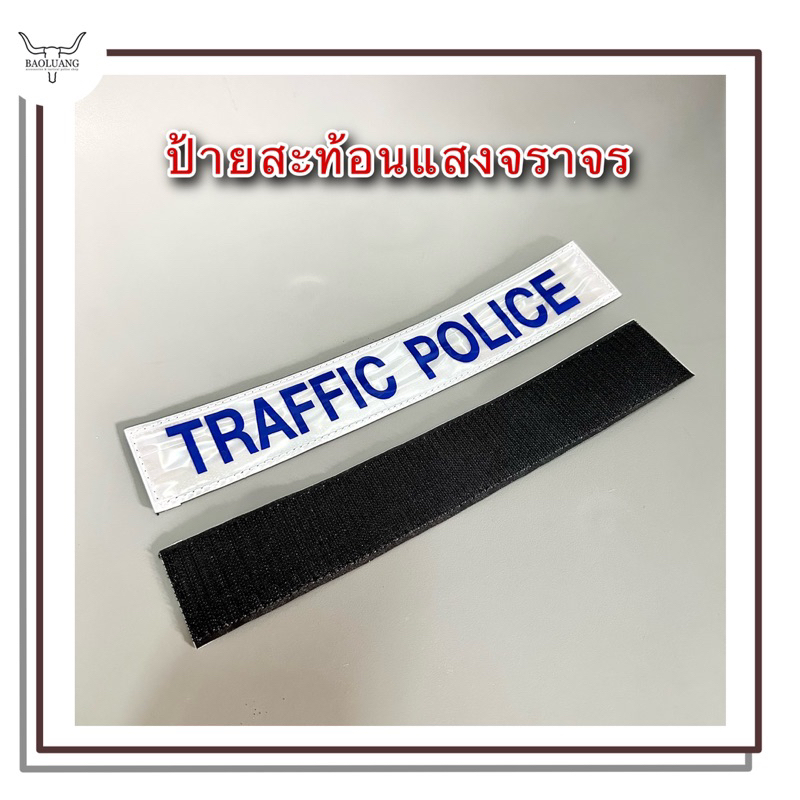 ป้ายสะท้อนแสงจราจร 2“นิ้ว ติดเสื้อกั๊กดำ, สนว. (สามารถสั่งทำตามหน่วยงานที่ต้องการได้) : BL