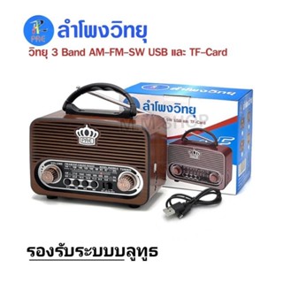 PAE วิทยุบลูทูธ/USB/ AM/FM/SW 3 BANDS รุ่น PAE004-9BT