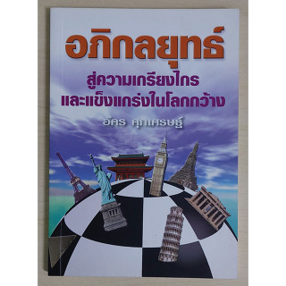 อภิกลยุทธ์สู่ความเกรียงไกรและแข็งแกร่งในโลกกว้าง (หนังสือสภาพ 70%)