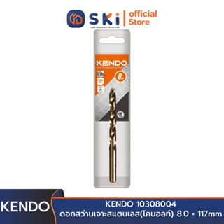 KENDO 10308004 ดอกสว่านเจาะสแตนเลส(โคบอลท์) 8.0 × 117mm (1 ชิ้น/แพ็ค) | SKI OFFICIAL