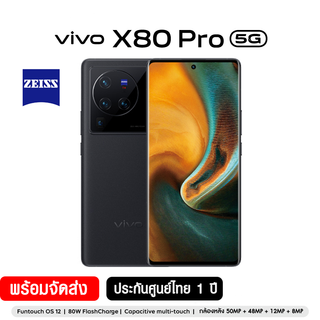 vivo X80 Pro 5G (12+256GB) ประกันศูนย์ไทย 1 ปี CPU Snapdragon 8 Gen 1 กล้องหลัง 50MP+48MP+12MP+8MP ชาร์จไว 80W