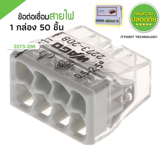 Wago ตัวเชื่อมสายไฟ 8ขั้ว 2273-208 (50ชิ้น/แพ็ค)