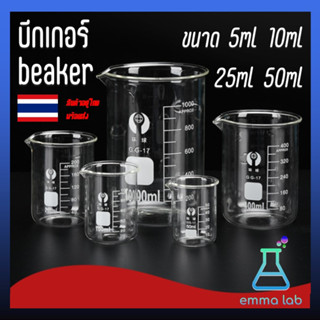 บีกเกอร์ Beaker บีกเกอร์แก้ว Glass Beaker (Borosilicate Glass) ขนาด 5m 10ml 25ml 50ml อุปกรณ์การเรียน อุปกรณ์ห้องทดลอง