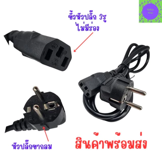สายหม้อหุงข้าว สายกระทะ สายไฟAC กระติกน้ำร้อน ใช้กับแบบ 3 รู ได้ทุกรุ่น สายยาว 1.2 เมตร