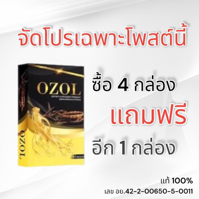 OZOL 1 กล่อง 8 เม็ด โอซอลอาหารเสริมชาย