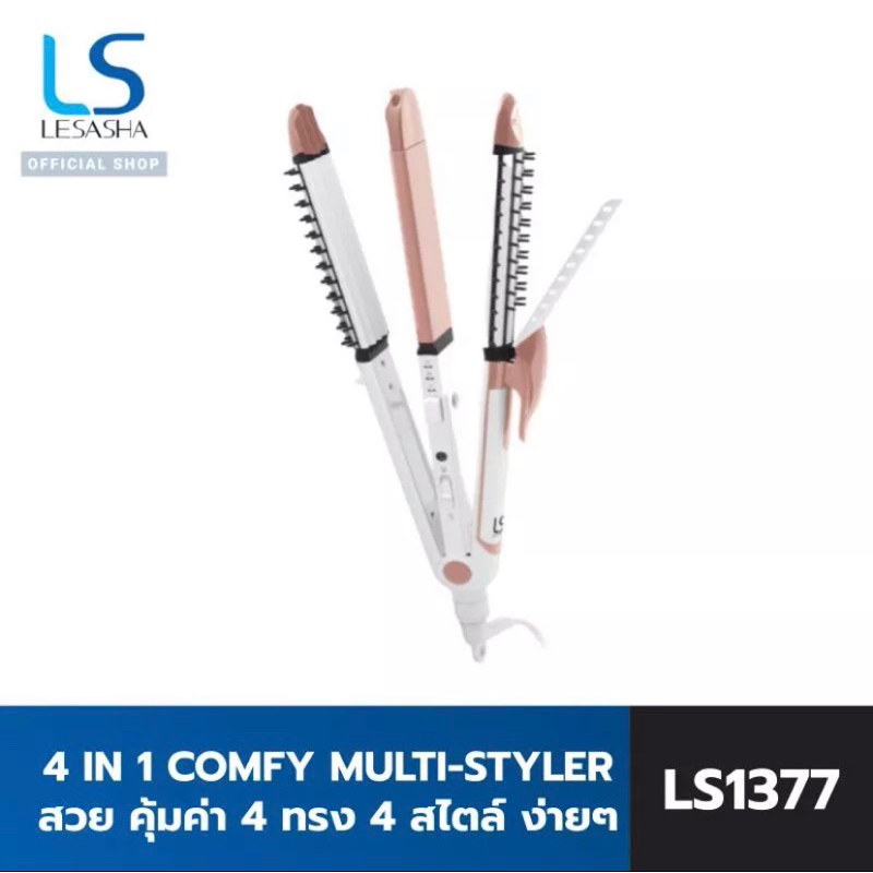 ส่งต่อ LESASHA เครื่องหนีบผม 4 IN 1 COMFY MULTI-STYLER สวย คุ้มค่า 4 ทรง 4 สไตล์ ง่ายๆในเครื่องเดียว