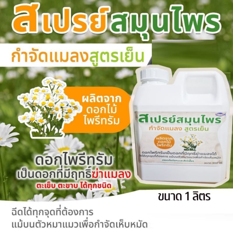 สเปรย์กำจัดแมลงวัน แมลงหวี่ แมลงร้ายทุกชนิดขนาด1ลิตร (HB-1)
