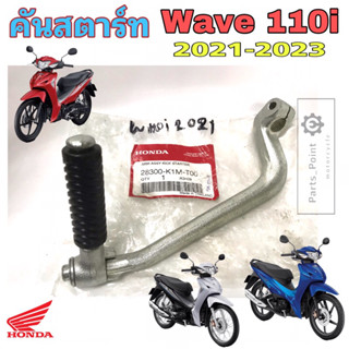 คันสตาร์ท Wave 110i 2021-2022 Wave 110i Led คันสตาร์ท110i 2021 คันสตาร์ท เวฟ 110i Led Kick Starter Honda 28300-K1M-T00