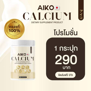 ของแท้ 1 กระปุก Aiko Calcium ไอโกะ วิตามินแคลเซียมเพิ่มความสูง บำรุงกระดูก จากประเทศญี่ปุ่น ขนาด50แคปซูล