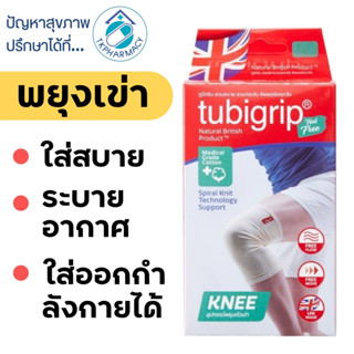 Tubigrip เข่า / Tubigrip Feel Free Knee