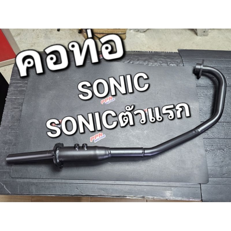 คอท่อ ท่อหน้า คอท่อหน้า SONIC SONICตัวแรก SONIC '03 โซนิคเก่า OOH 23SONIC1