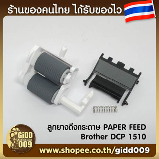 ลูกยางฟีตกระดาษ Brother DCP-1510 Paper Feeding Brother HL1110 1111 1112 1118 1208 1210 1218 DCP 1510 1511 1518 1519 1608