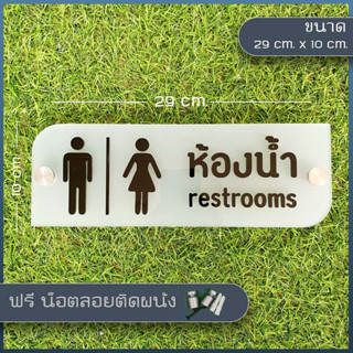 ป้ายห้องน้ำ,ป้ายสุขา,ป้ายอะคริลิค (แบบB)