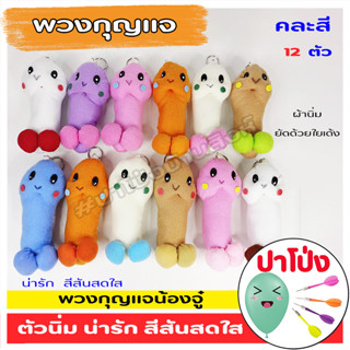 🔥 (จัดส่งทันที) 🧸ตุ๊กตา พวงกุญแจ "หัวเห็ด" 12 ตัว (คละสี) สีสันสดใส น่ารัก ผ้านิ่ม เกรดงานสวย บีบแล้วเด้งคืนตัวเหมือนเดิ