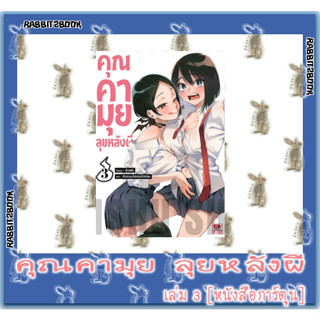 คุณคามุยลุยหลังผี [หนังสือการ์ตูน]