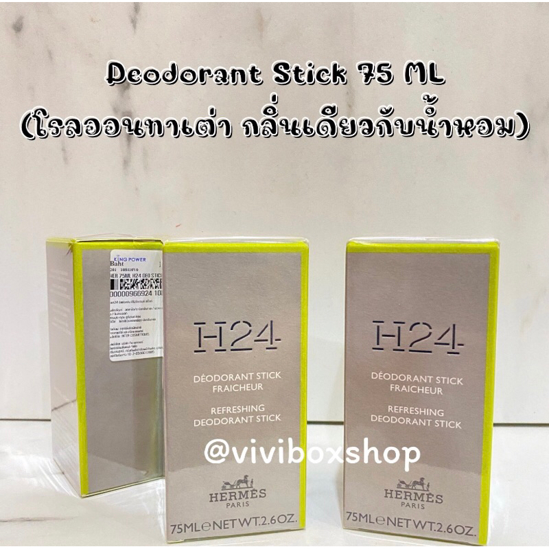 HERMES H24 Refreshing Stick Deodorant - 75 ml. 👑 ป้ายคิงแท้ 💯 จาก King Power  [VIVIBOXSHOP]