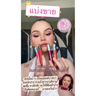 **แบ่งขาย**(tester)RARE BEAUTY Soft Pinch Tinted Lip Oil