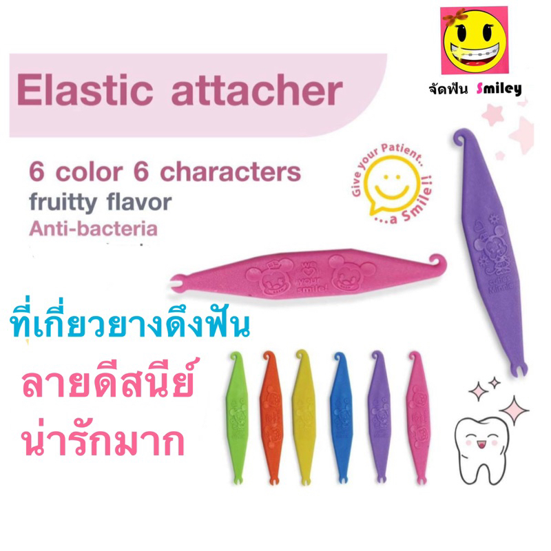 ถูกที่สุด!! 1 ชิ้น ลายดีสนีย์ ที่เกี่ยวยางดึงฟัน ยางโยงฟัน ยางคล้องฟัน น่ารักที่สุด