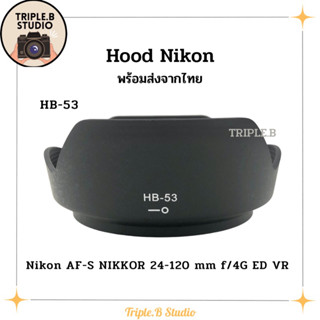 (พร้อมส่ง) Hood Nikon HB-53 เลนส์ฮูดเทียบนิคอน Nikon HB-53 for AF-S Nikkor 24-120mm f/4G ED VR