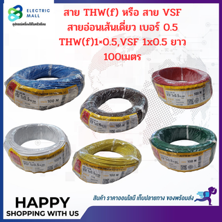 สายVSF,THW(f) สายอ่อนเดี่ยว เบอร์1x0.5 VSF1x0.5 THW(f)1x0.5 THAI UNION