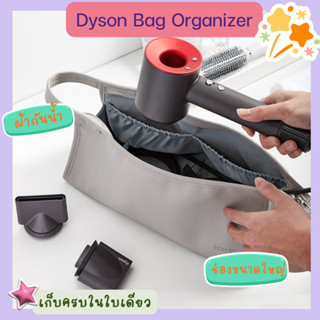 Dyson Bag Organizer กระเป๋าเก็บที่เป่าผมพกพา กระเป๋าจัดระเบียบเซ็ตอุปกรณ์ที่เป่าผม ไดร์เป่าผม ผ้ากันน้ำ