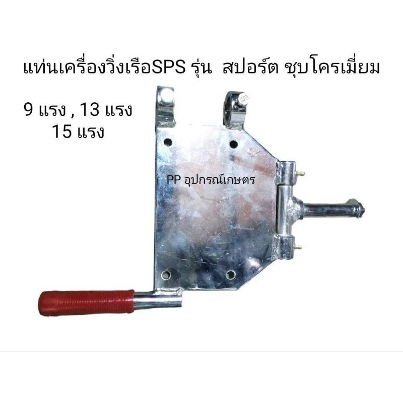 แท่นวิ่งเรือSPS/แท่นสปอร์ตวิ่งเรือ