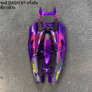 ชุดสี DASH ตัวเก่า 5ชิ้น *กรุณาอ่านรายละเอียดสินค้าก่อนสั่ง*