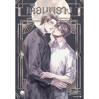 เดือนพราง ผู้เขียน VIOLET RAIN