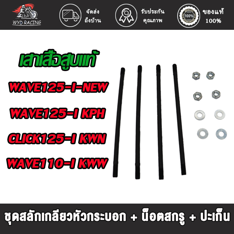 เสาเสื้อสูบ ชุดสลักเกลียวหัวกระบอก + น็อตสกรู + ปะเก็น WAVE125-I-NEW KYZ/WAVE125-I KPH/CLICK125-I KWN/WAVE110-I KWW