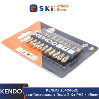 KENDO 25404620 ดอกไขควงลมแฉก สีทอง 2 หัว PH2 × 45mm (10 ชิ้น/แพ็ค) | SKI OFFICIAL