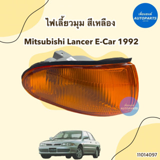 ไฟเลี้ยวมุม สีเหลือง ข้างซ้าย-ขวา สำหรับรถ Mitsubishi Lancer E-Car 1992 ยี่ห้อ Lucid รหัสสินค้า 11014097