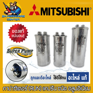 คาปาซิเตอร์ (RUN) แคปรัน ชนิด อลูมอิเนียม 440VAC มีค่าตั้งแต่ 20-60 UF ยี่ห้อ SHIZUKI (อะไหล่แท้ของปั้ม SUPER PUMP)