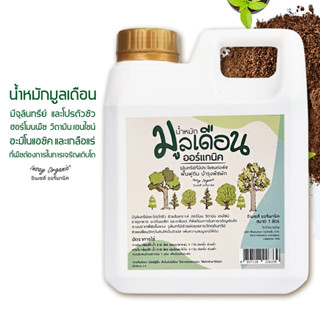 ปุ๋ยน้ำหมักมูลไส้เดือน INSAY ORGANIC (1ลิตร) มีจุลินทรีย์และโปรตัวซัว อะมิโนแอซิต ฮอร์โมนพืช วิตามิน สำหรับพืชผักทุกชนิด