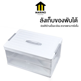 Marino Home ลังเก็บของ ลังพับได้ กล่องเก็บของ กล่องเอนกประสงค์ No.Y1331 Y1332