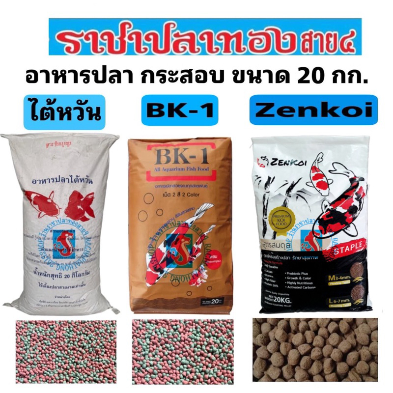 อาหารปลาคราฟ สูตรเร่งโต เร่งสี ขนาด 20 กิโลกรัม อาหารปลาBK-1 อาหารปลาไต้หวัน อาหารปลาzenkoi
