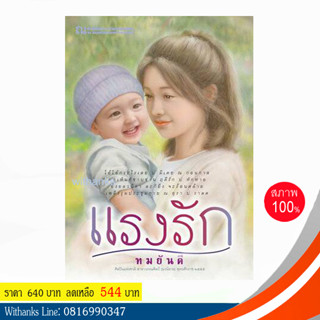 หนังสือ แรงรัก โดย ทมยันตี ( 2 เล่มจบ) (หนังสือใหม่)