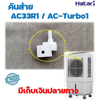 อะไหล่แท้ คันส่าย พัดลมไอเย็น Hatari AC33R1 AC-TURBO1