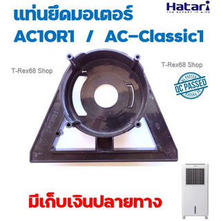 อะไหล่แท้ แท่นยึดมอเตอร์สำหรับพัดลมไอเย็น ฮาตาริ รุ่น Classic 1 หรือ รุ่น AC-10R1