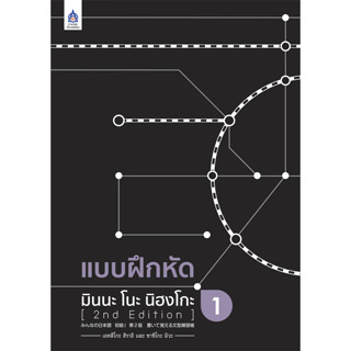 แบบฝึกหัด มินนะ โนะ นิฮงโกะ 1 [2nd Edition], ผู้เขียน: 3A CORPORATION / สนพ: สสท (TPApress) #MinnaNoNihongo #ภาษาญี่ปุ่น