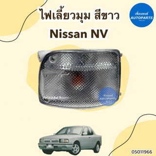 ไฟเลี้ยวมุม สีขาว ข้างซ้าย-ขวา สำหรับรถ Nissan NV กระบะ ยี่ห้อ AMC รหัสสินค้า 05011966