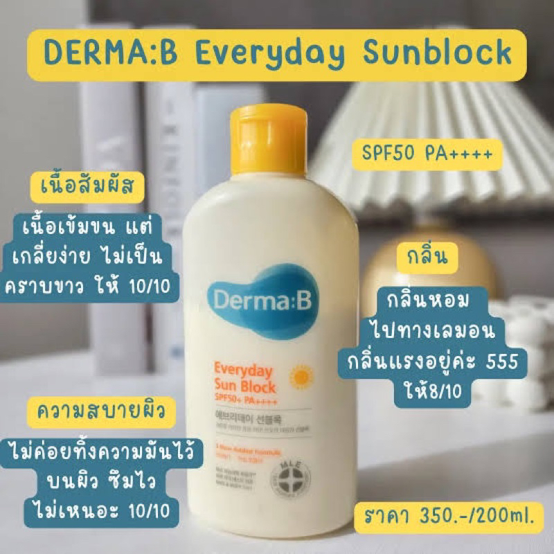 ครีมกันแดดตัว Derma:B