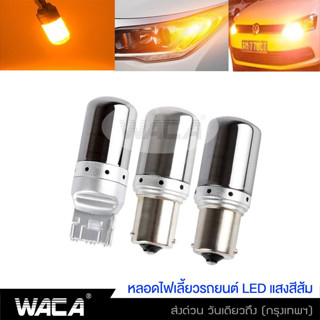 WACA หลอดไฟ LED เขี้ยวตรง1156 เขี้ยวเยื้องสีส้ม ขั้วกลม เขี้ยวบิด ขั้วแบน 7440 ไฟเลี้ยวรถยนต์ T20 ^SA