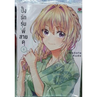 ปิ๊งรักรุ่นพี่สาวดุ เล่ม 1 - 5 มีเล่มแยก ยังไม่จบ