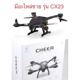 อะไหล่โดรนบังคับรุ่นCX23